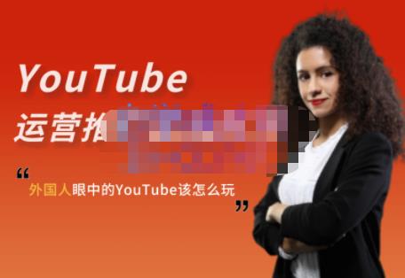 外国人眼中的YouTube该怎么玩？Elisa·YouTube运营推广实战技巧-靠谱项目库