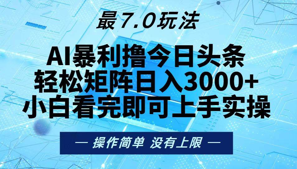 （13219期）今日头条最新7.0玩法，轻松矩阵日入3000+-靠谱项目库