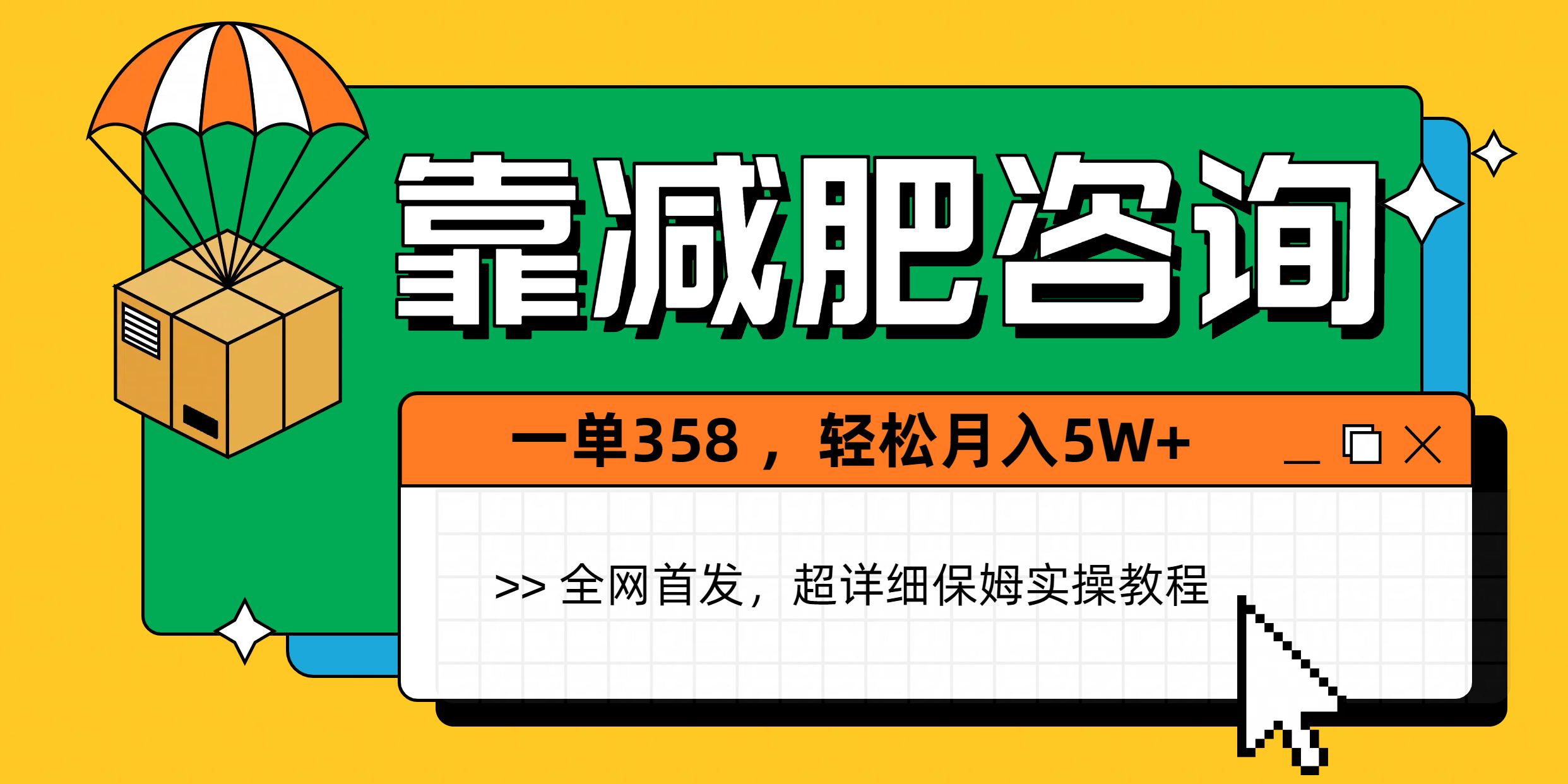 靠减肥咨询，1单368，1个月轻松5W+-靠谱项目库