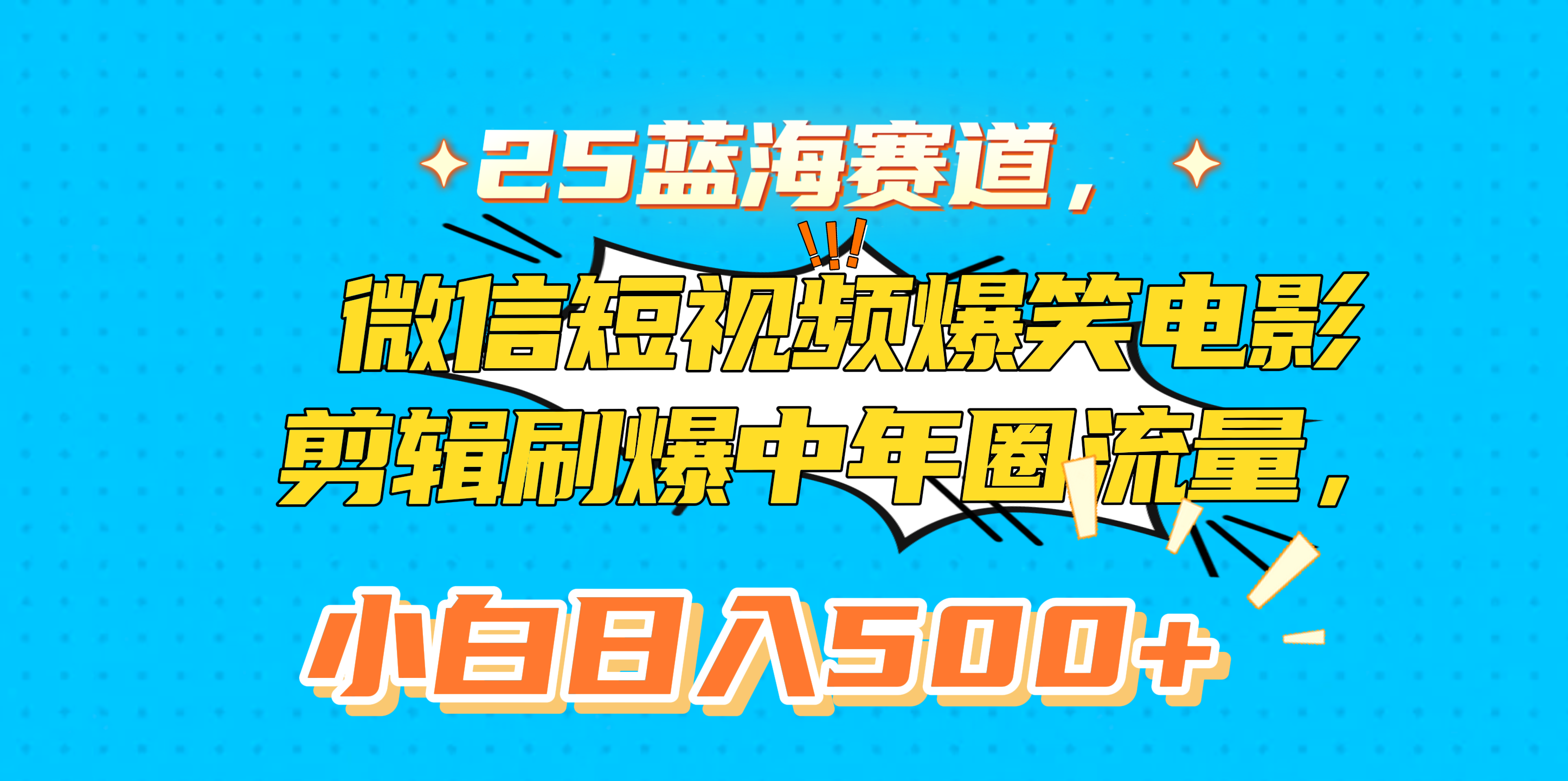 25蓝海赛道，微信短视频爆笑电影剪辑刷爆中年圈流量，小白日入500+-靠谱项目库