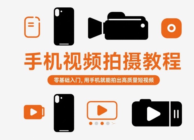 手机视频拍摄教程，零基础入门，用手机就能拍出高质量短视频-靠谱项目库