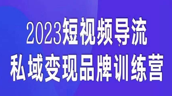 短视频导流·私域变现先导课，5天带你短视频流量实现私域变现-靠谱项目库