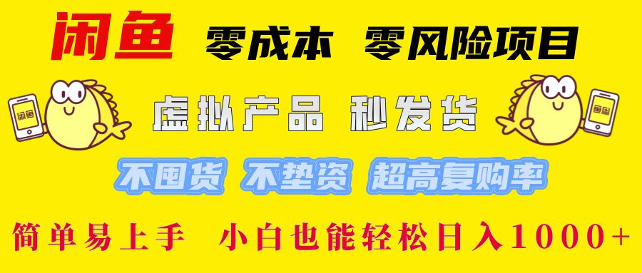 闲鱼0成本0风险项目， 小白也能轻松日入1000+简单易上手-靠谱项目库