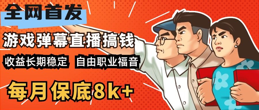 快手抖音弹幕游戏直播 每天6小时 在家也能月入8k+-靠谱项目库