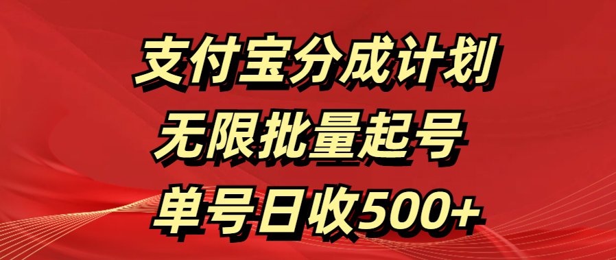 支付宝分成计划   无限批量起号  单号日收500+-靠谱项目库