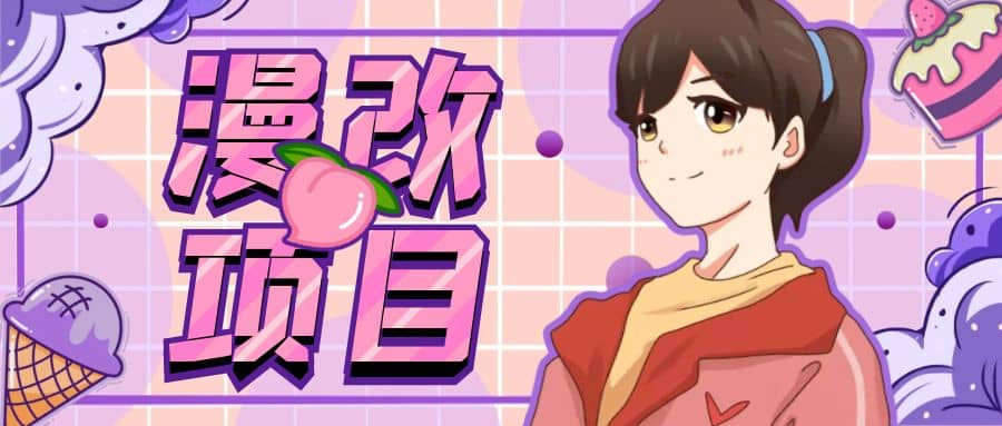 漫改头像项目分解，即使是小白也能轻松上手，仅需一部手机即可-靠谱项目库