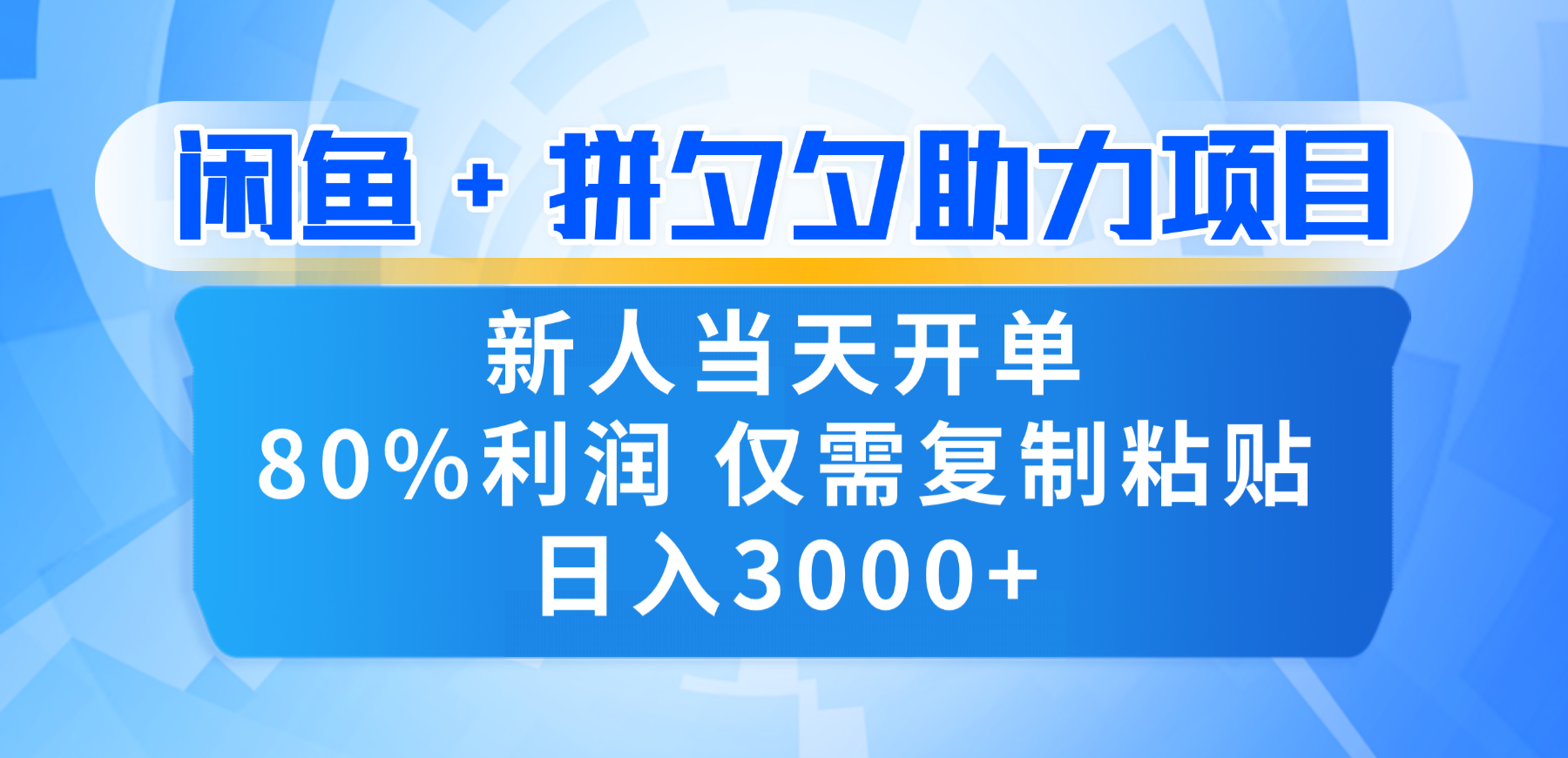 新人闭眼冲！闲鱼 + 拼夕夕套利，80% 纯利当天可开单，复制粘贴日入 3000+-靠谱项目库
