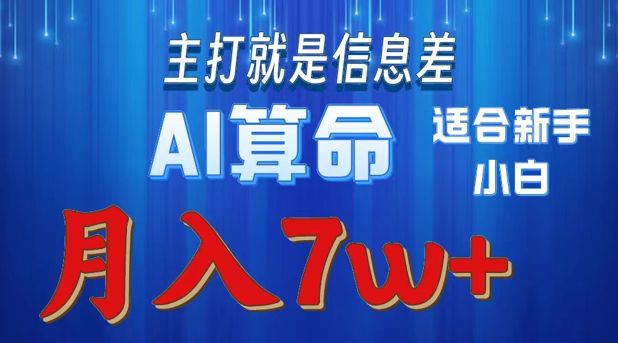 AI算命打的就是信息差适合新手小白实操月入7w＋-靠谱项目库
