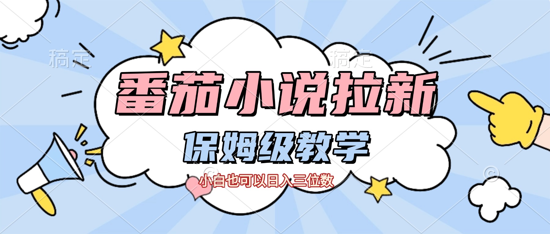 番茄小说拉新，保姆级教程，小白也可以日入三位数【下面那个简介错了】-靠谱项目库