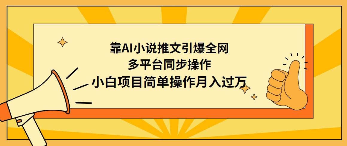 （9471期）靠AI小说推文引爆全网，多平台同步操作，小白项目简单操作月入过万-靠谱项目库