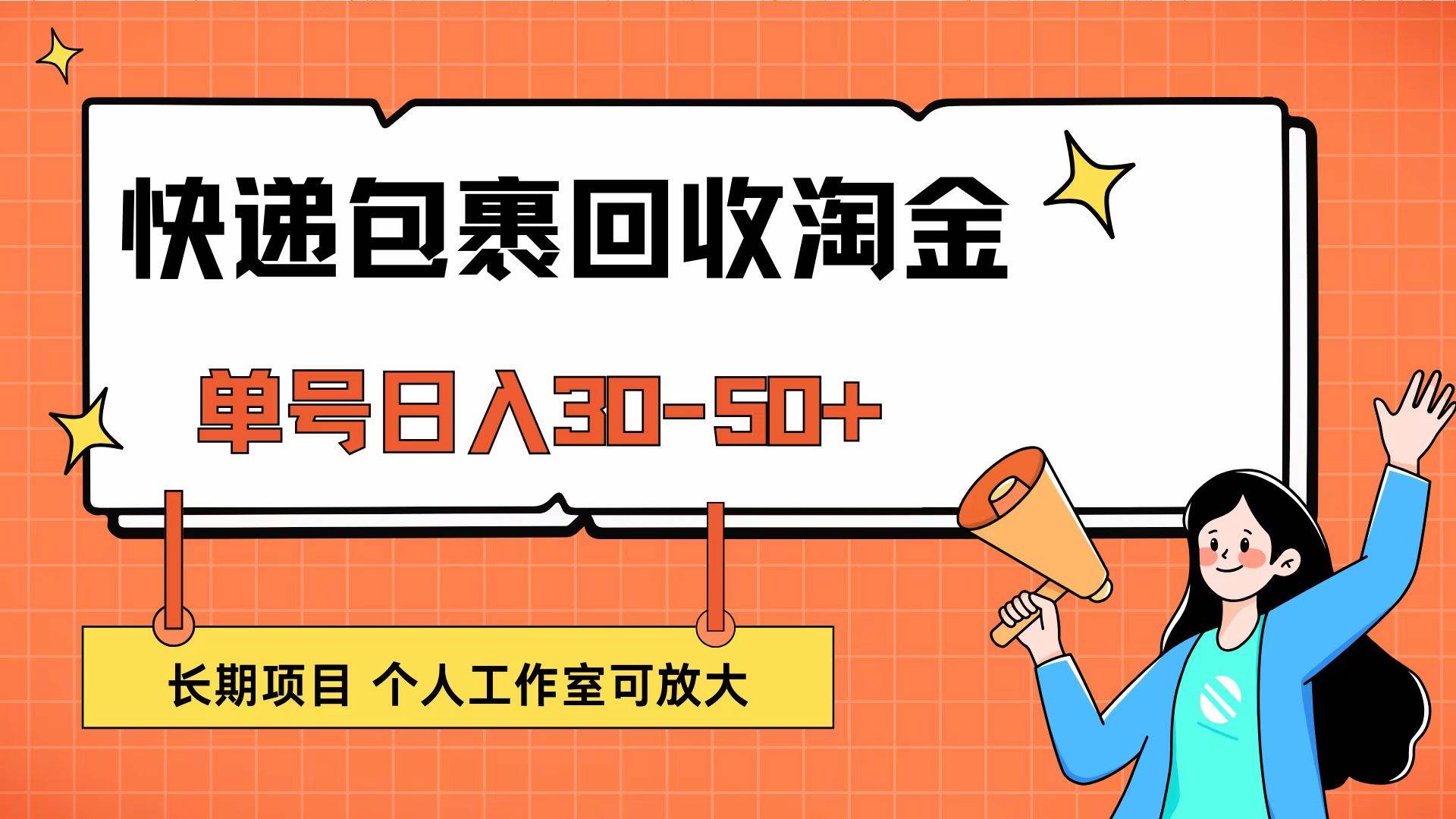 （12606期）快递包裹回收掘金，单号日入30-50+，长期项目，个人工作室可放大-靠谱项目库
