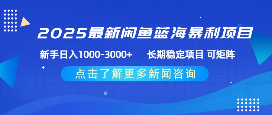 2025最新闲鱼蓝海暴利项目 ，新手日入1000-3000+ 长期稳定项目 可矩阵-靠谱项目库