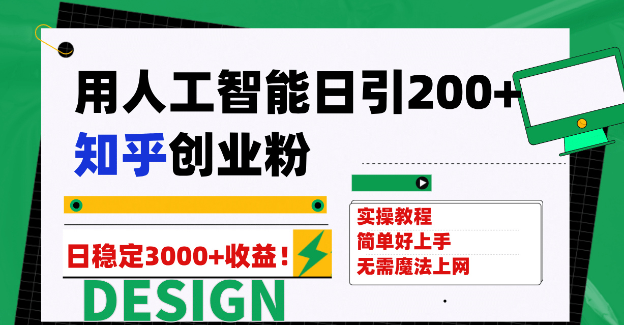 用人工智能日引200+知乎创业粉日稳定变现3000+！-靠谱项目库