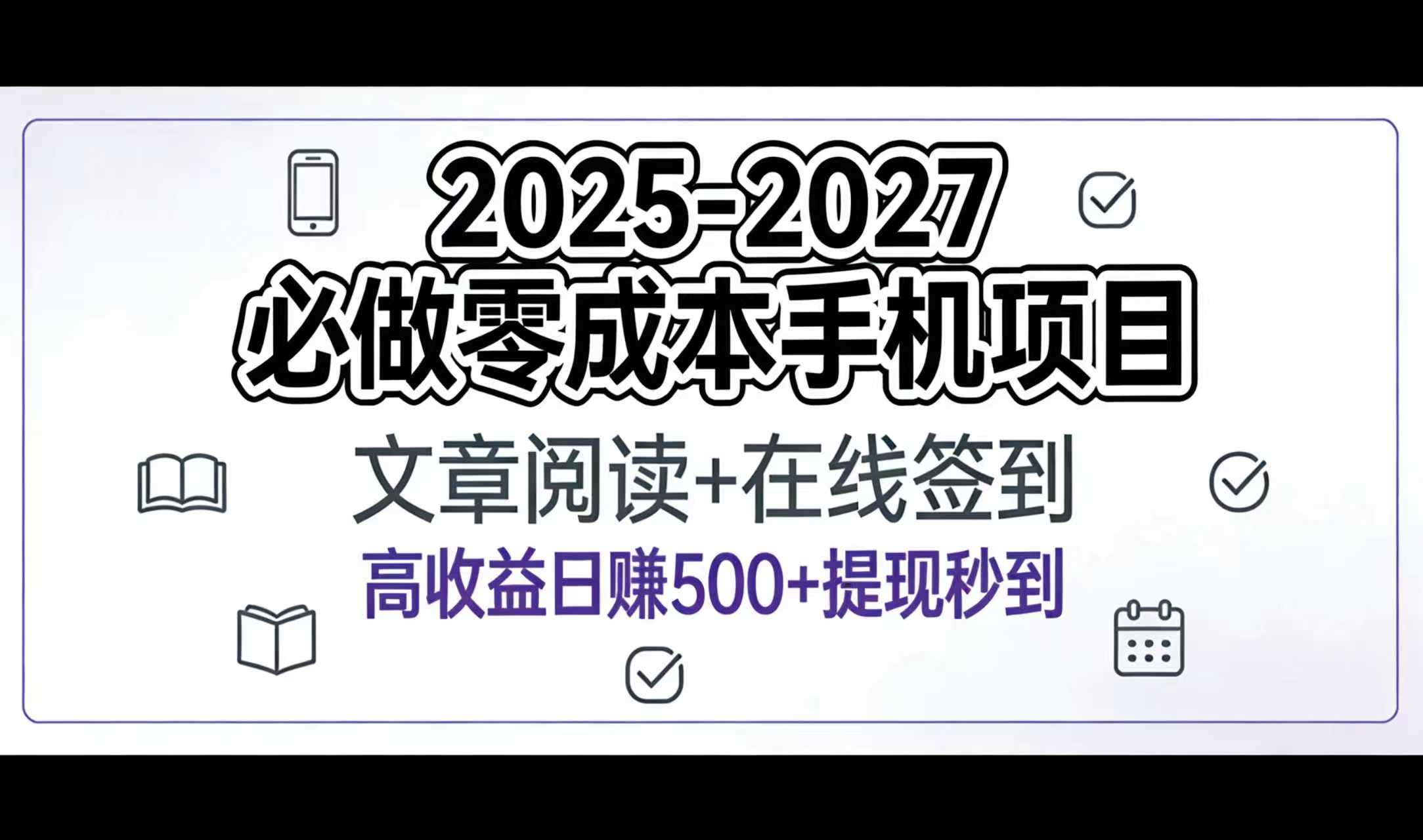 2025-2027年必做零成本手机项目：文章阅读+在线签到，高收益日赚500+提现秒到-靠谱项目库