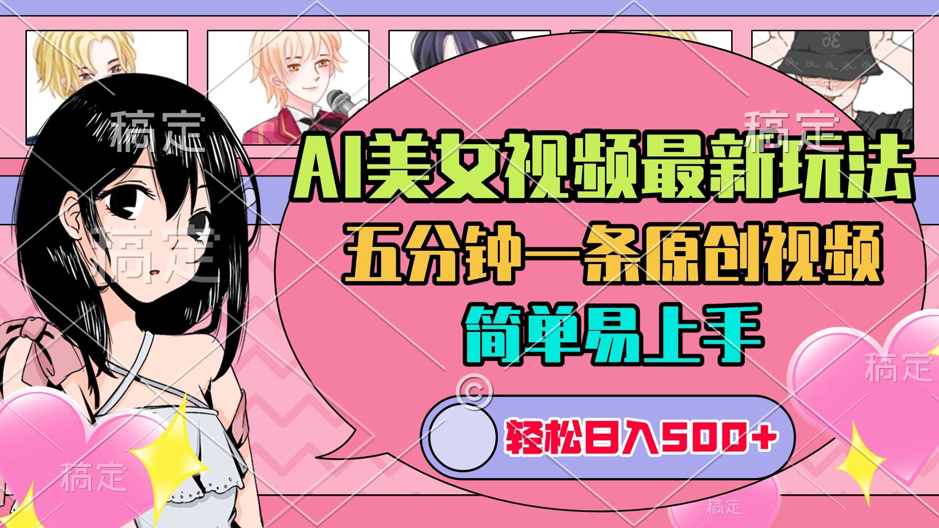 AI美女原创视频最新玩法，五分钟一条，日入500+，简单易上手-靠谱项目库