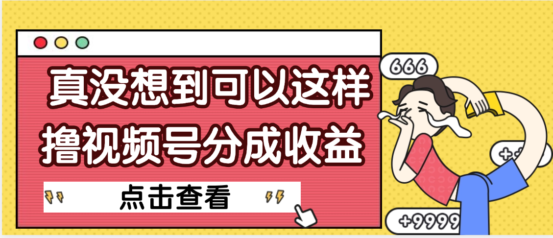 【天呐】真是没想到，视频号收益居然这么好赚-靠谱项目库