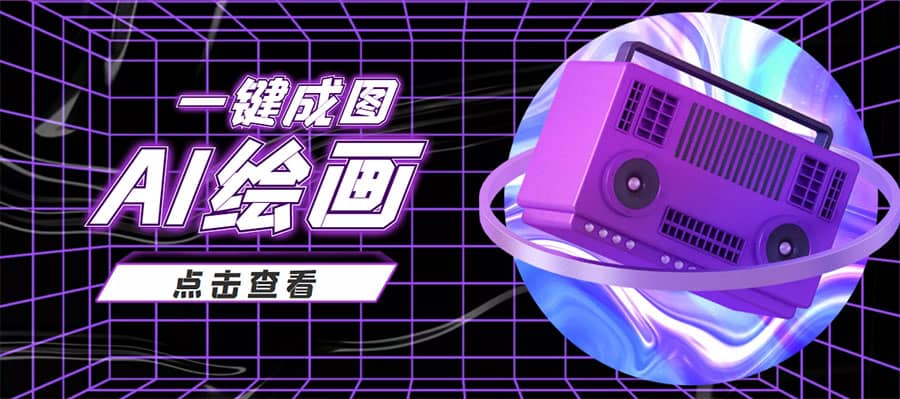 抖音最近很火的变现玩法，AI绘画一键成图-靠谱项目库