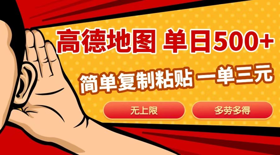 高德地图简单复制，日入500+，无上限，操作两分钟就能有近10元的收益，-靠谱项目库