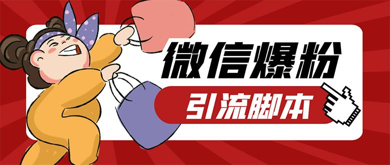 【引流必备】微易发特供版/微信全功能营销软件/好友互动 自动回复 收款回复-靠谱项目库