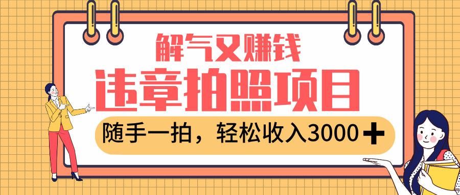 最新违章拍照赚钱，解气又赚钱的项目，随手一拍，轻松收入3000+-靠谱项目库
