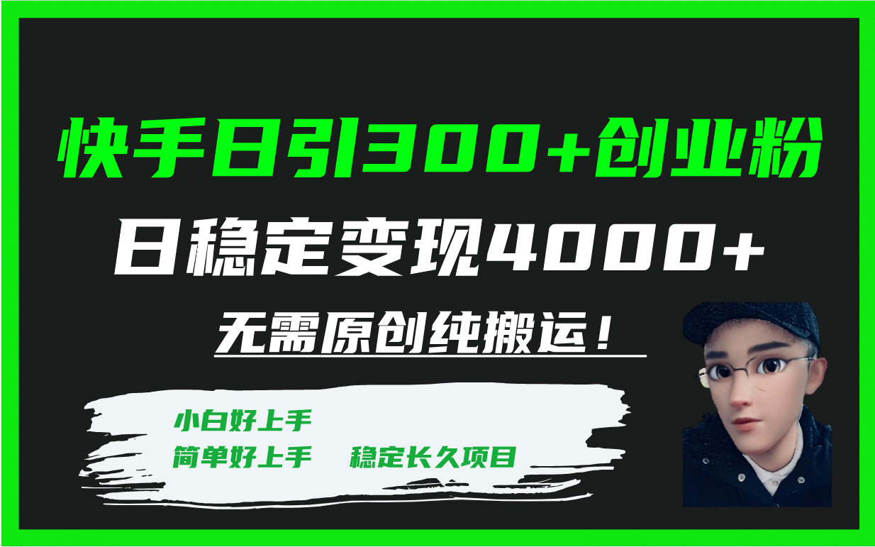 快手日引300+创业粉日稳定变现4000+无需原创纯搬运！-靠谱项目库