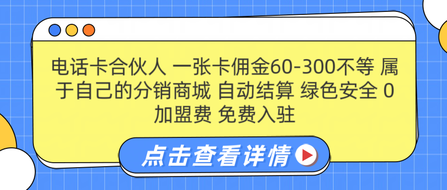 号卡合伙人 一张佣金60-300不等 自动结算 绿色安全-靠谱项目库