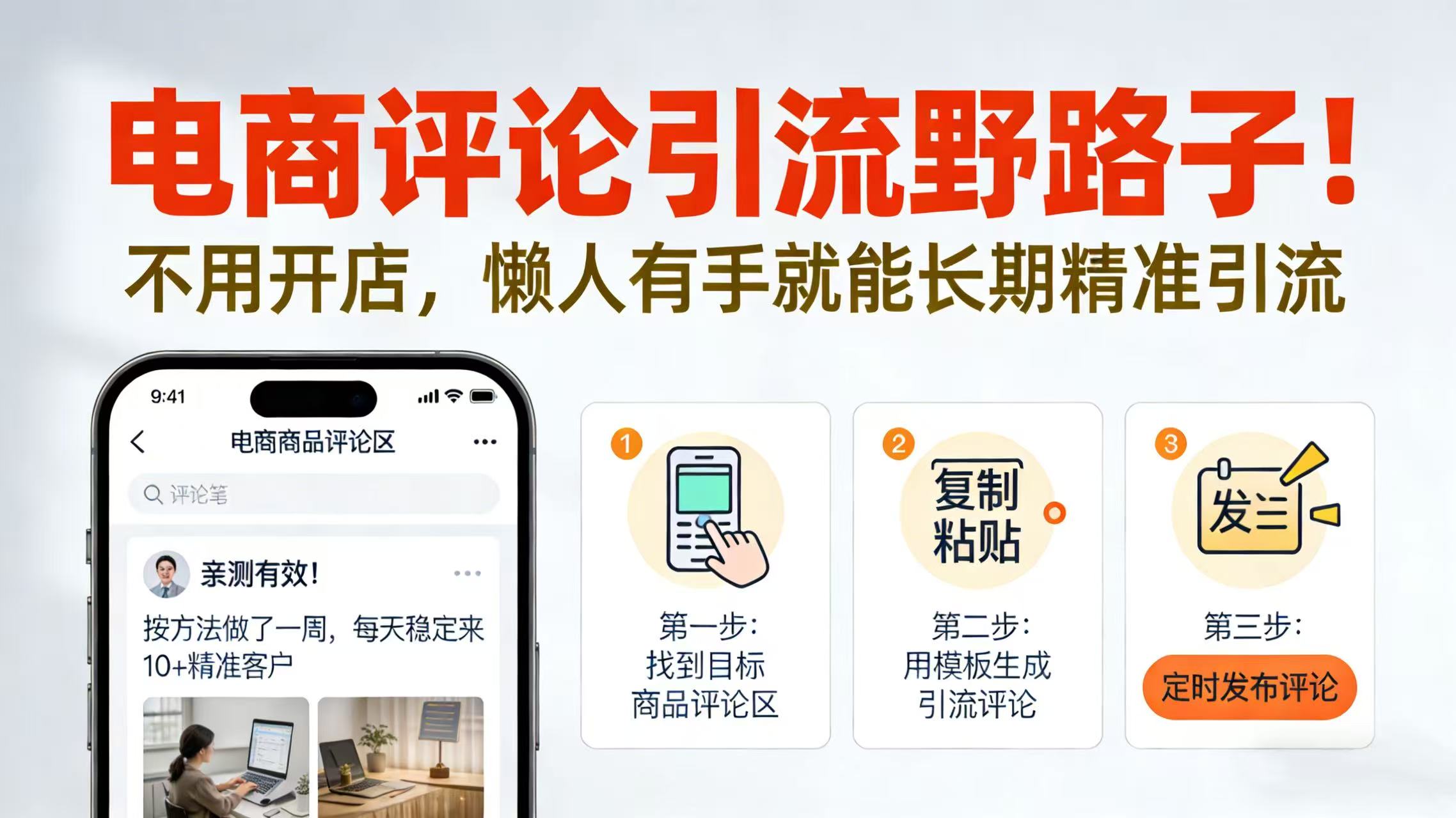 电商评论引流野路子！不用开店，懒人有手就能长期精准引流-靠谱项目库