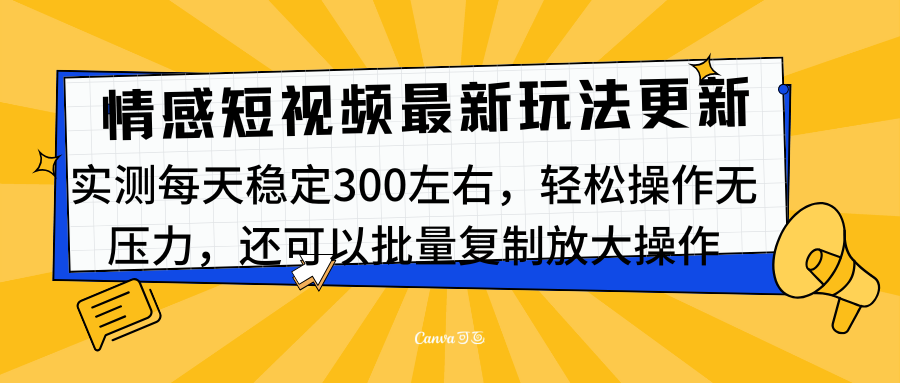 最新情感短视频新玩法，实测每天稳定300左右，轻松操作无压力-靠谱项目库