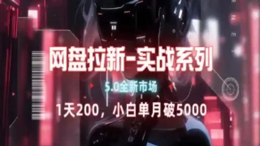 网盘拉新注册渠道和拉新步骤+细节技巧-靠谱项目库