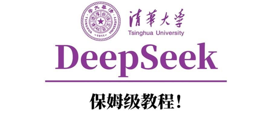 清华大学DeepSeek保姆级教程！-靠谱项目库