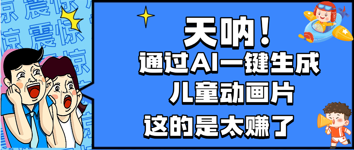 天呐，AI一键生成动画片，可多平台发布，小白轻松日入1000+-靠谱项目库