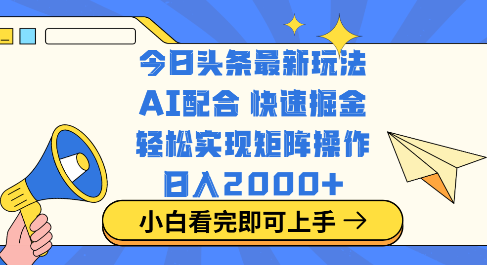 今日头条最新玩法，思路简单，复制粘贴，轻松实现矩阵日入2000+-靠谱项目库