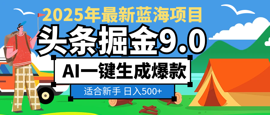 2025惊爆！头条掘金逆天改命玩法，AI一键生成爆款文章，只要会复制粘贴，日入500+轻松到手-靠谱项目库