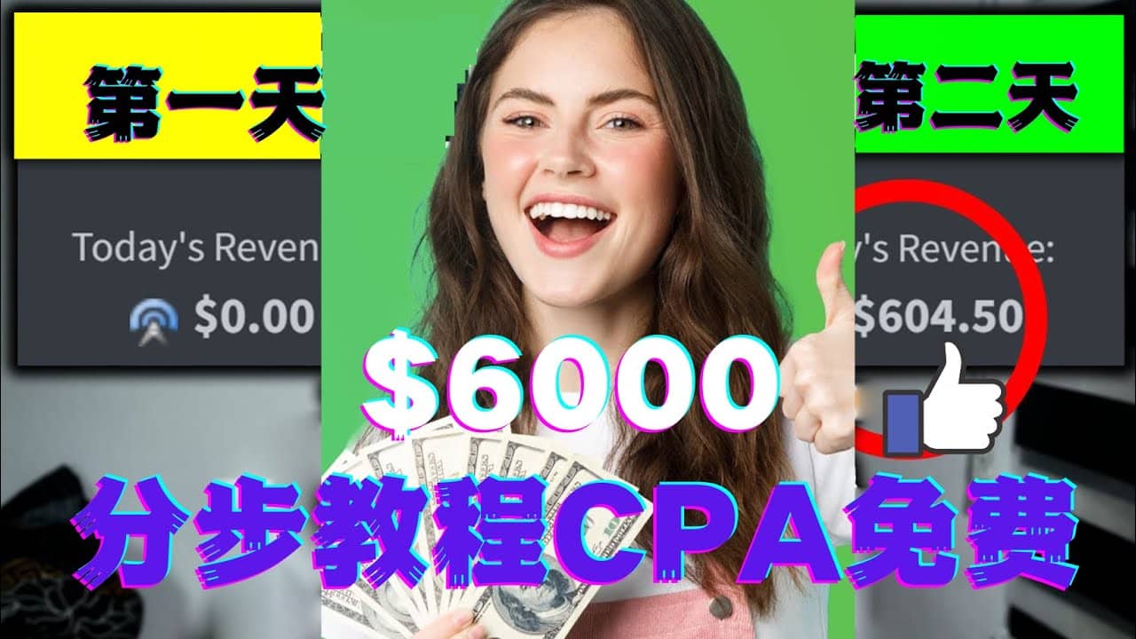 短时间赚6000美元分步教程CPA营销免费流量方法赚钱项目-靠谱项目库