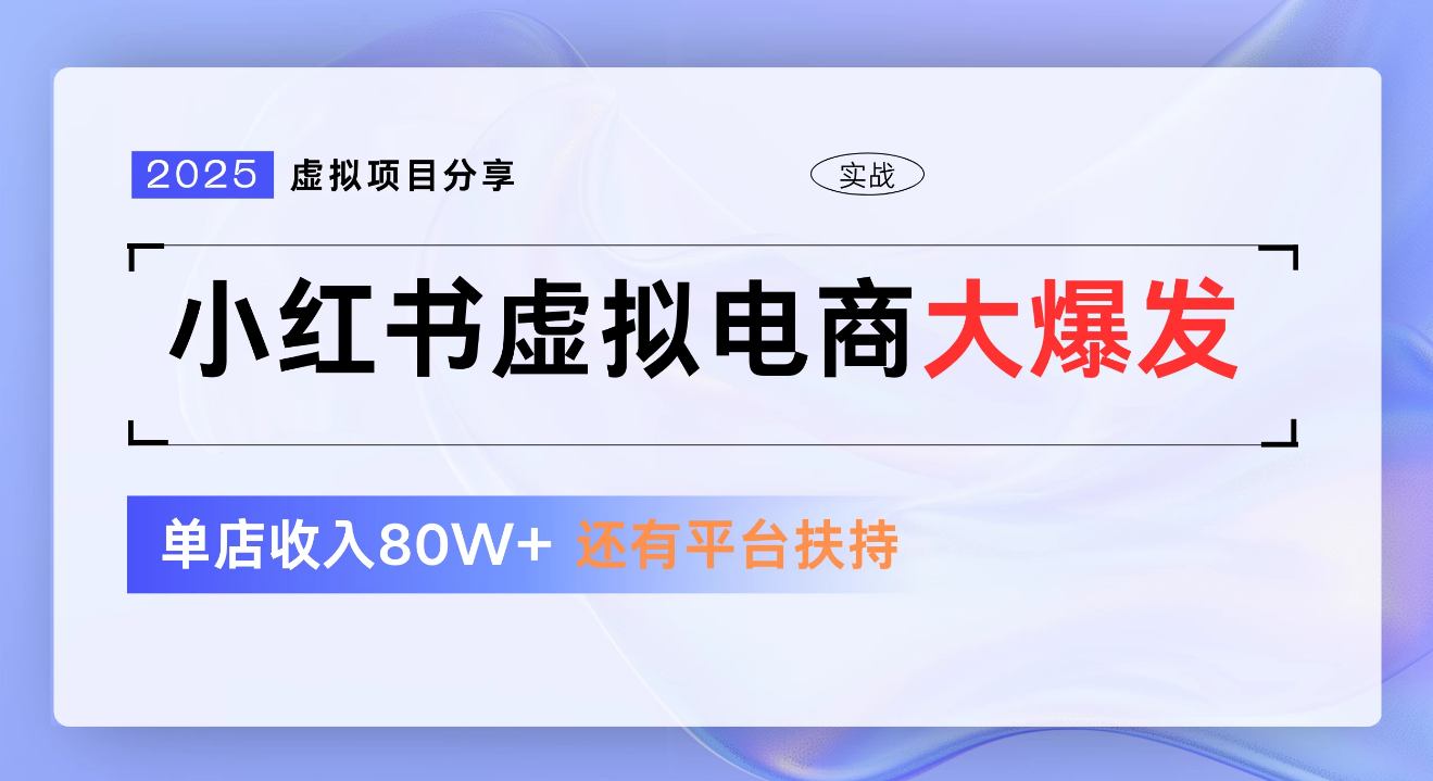 小红书虚拟电商项目，新手单店月入1W，0门槛1拖3玩法-靠谱项目库