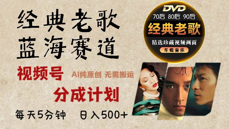 2025必看！视频号经典老歌赛道杀疯了，AI原创超简单，每天5分钟，日赚500+不是梦！-靠谱项目库