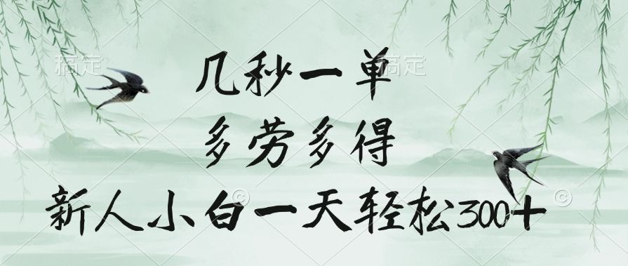 几秒一单，多劳多得，新人小白一天轻松300+-靠谱项目库