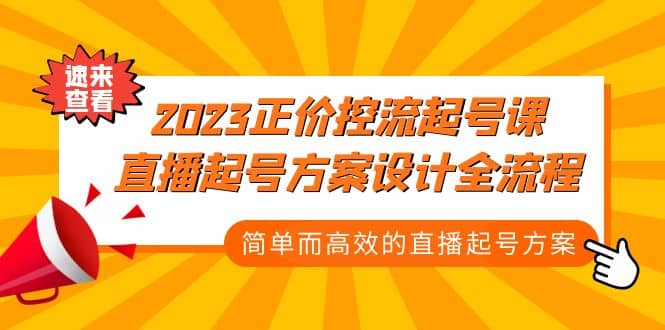 2023正价控流-起号课，直播起号方案设计全流程，简单而高效的直播起号方案-靠谱项目库