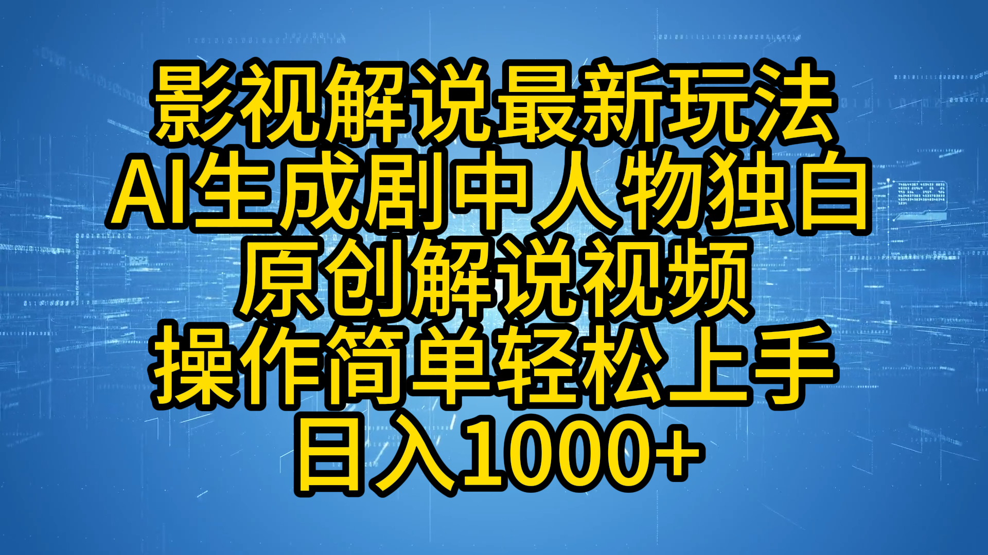 影视解说最新玩法，AI生成剧中人物独白原创解说视频，操作简单，轻松上手，日入1000+-靠谱项目库