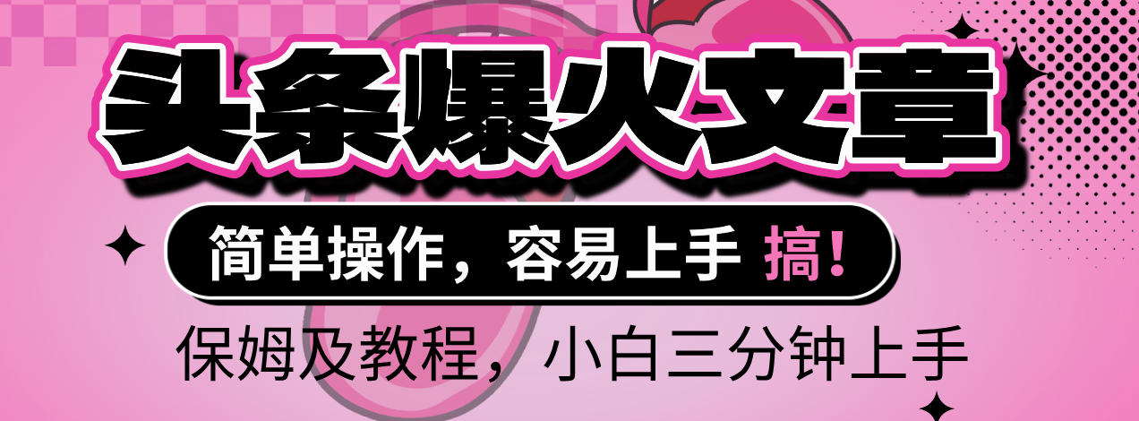 2025年头条爆火文章赛道，小白轻松上手，保守月入6000+，保姆及教程-靠谱项目库