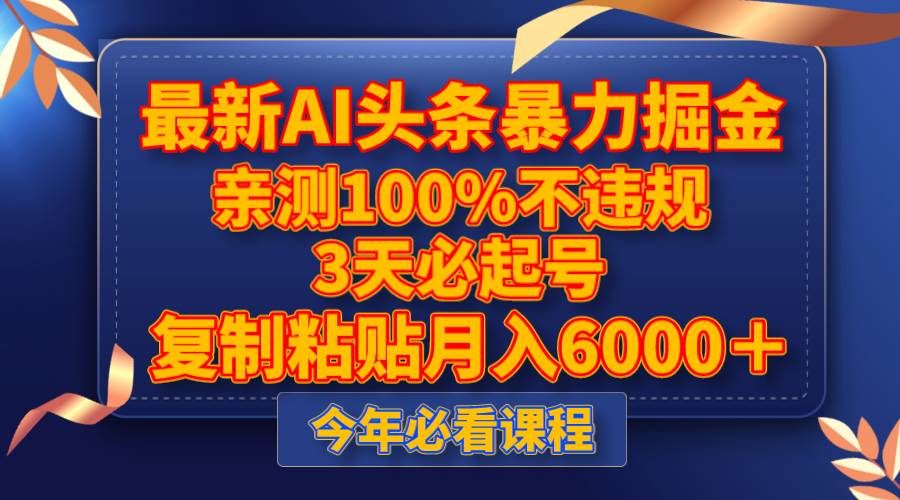 （8032期）最新AI头条暴力掘金，3天必起号，亲测100%不违规，复制粘贴月入6000＋-靠谱项目库