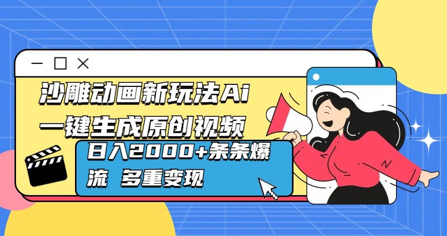 沙雕动画新玩法Ai一键生成原创视频日入2000+条条爆流 多重变现-靠谱项目库