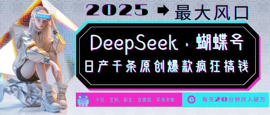 DeepSeek+蝴蝶号  中老年金主最爱 国学 心理学 养生 疗愈 情感 育儿 宠物  各种赛道疯狂赚米  每天20分钟 轻松月入破W 流量火爆 一条涨粉1000+轻松拿捏-靠谱项目库