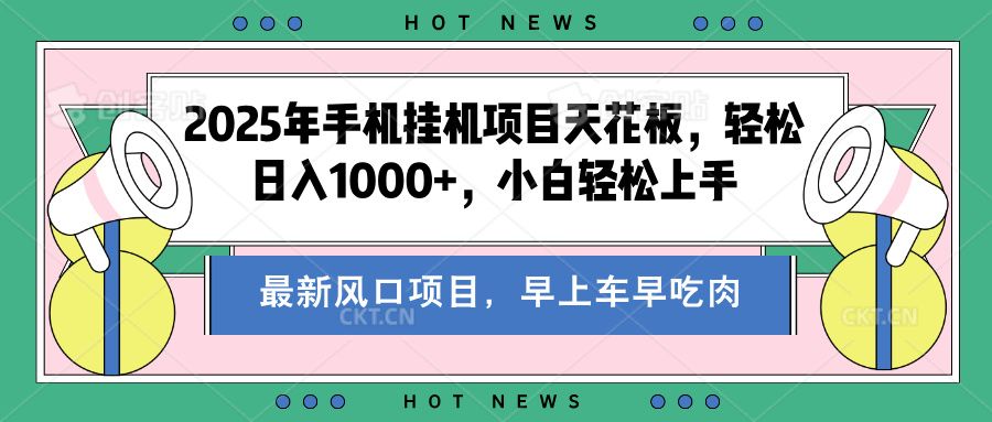 2025年手机挂机项目天花板，轻松日入1000+，副业兼职不二之选-靠谱项目库