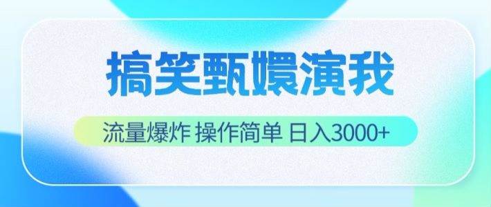 搞笑甄嬛演我，流量爆炸，操作简单，日入3000+-靠谱项目库