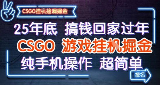 25年底搞钱回家过年，CSGO游戏挂G掘金，纯手机操作超简单【揭秘】-靠谱项目库