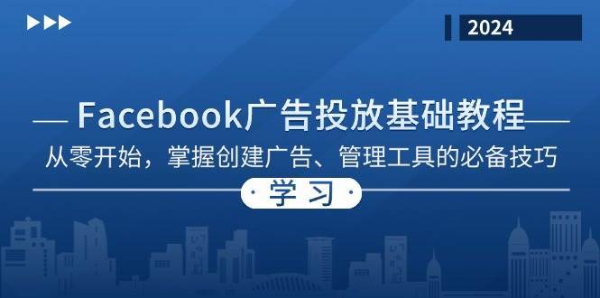 Facebook 广告投放基础教程：从零开始，掌握创建广告、管理工具的必备技巧-靠谱项目库