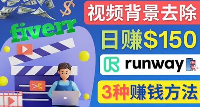 点点鼠标，日赚150美元，利用次世代视频剪辑软件Runway赚钱的3种方法-靠谱项目库