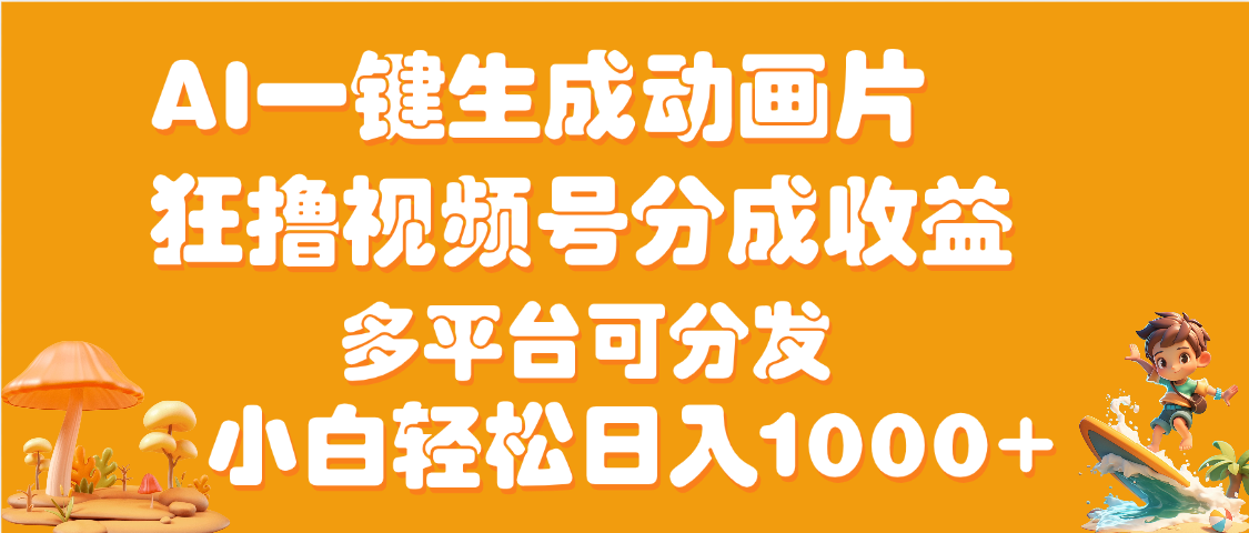 AI一键生成3D动画MV制作，流量暴涨，单日变现1000+-靠谱项目库