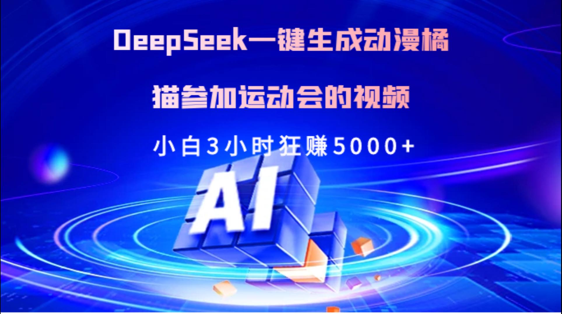 Deepseek一键生成动漫橘描参加运动会的视频小白3小时狂赚5000+-靠谱项目库